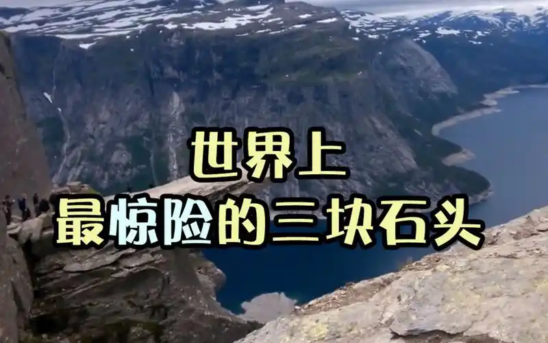 【世界上最惊险的三块石头~】世界上超惊险的三块石头,掉下去就是万丈