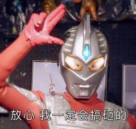 放心我一定会搞砸的_一定_放心_搞砸表情