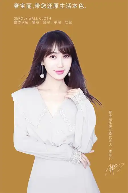 李菲儿代言的品牌奢宝丽墙布