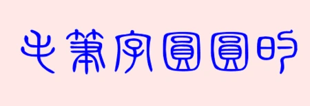 毛笔字圆圆的是什么字体