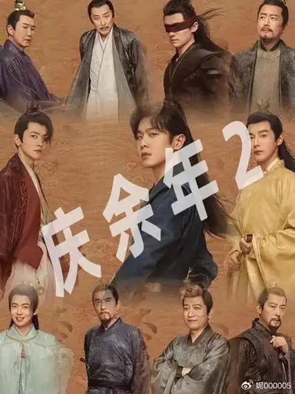 电视剧《庆余年第二季》高清hd完整版在线观看全集-国产剧-西瓜影院