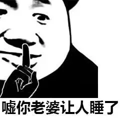 嘘,你老婆让人睡