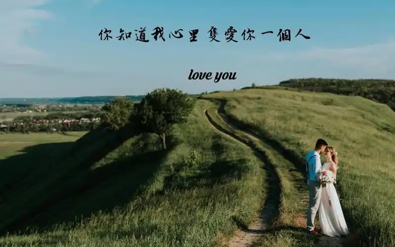 你知道我心里只爱你一个人的说说