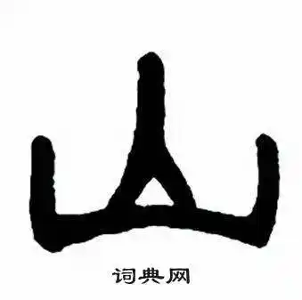 任政隶书字帖中山的写法