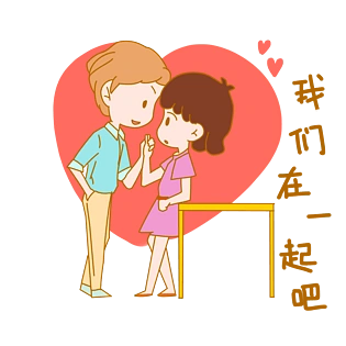 七夕情侣在一起表情包插画