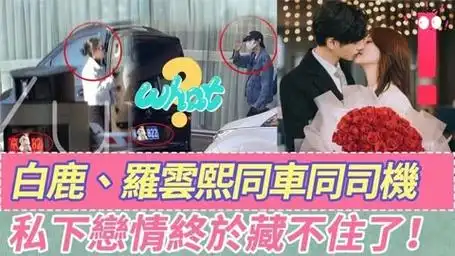 是真的!白鹿罗云熙私下恋情终于藏不住了,小情侣已经车辆共享了