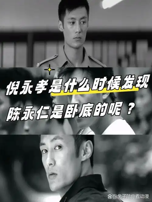 《无间道 2》倪永孝是什么时候发现陈永仁是卧底的呢?