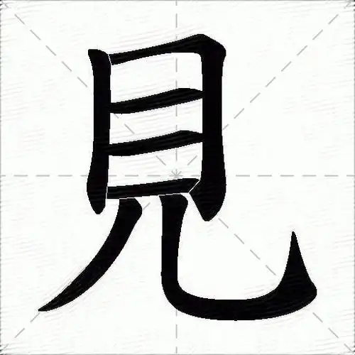 见什么意思解释见字笔画笔顺见拼音组词