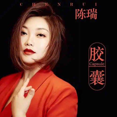 陈瑞:《胶囊》【最新伤感 同步】