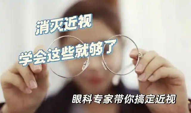 消灭近视摘下眼镜学会这些就够了