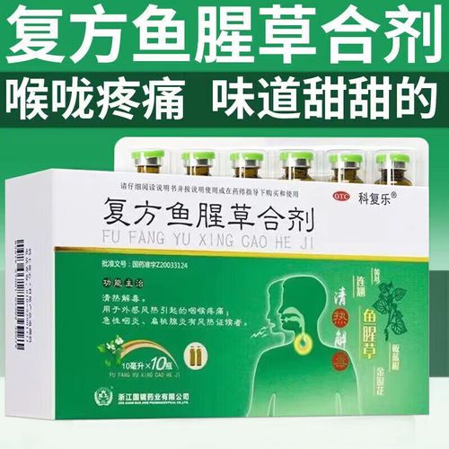 科复乐 复方鱼腥草合剂 10ml*10支口服液咽喉肿痛急性咽炎扁桃体炎非