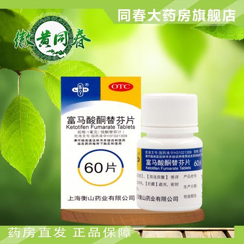 乐宁 富马酸酮替芬片 60片过敏性鼻炎过敏性支气管哮喘