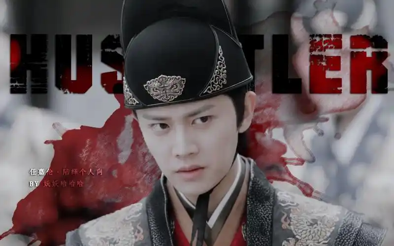 活动作品陆绎任嘉伦锦衣之下苏炸超a踩点hustler