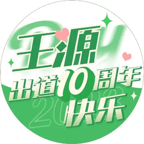 与王源十年璀璨共往