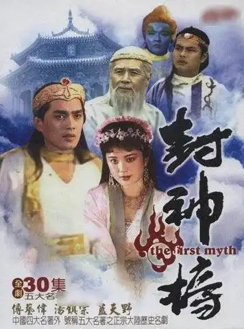 暑期经典老剧《封神榜》演员现状 傅艺伟成亿万富婆