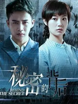 秘密的背后中国内地|汉语普通话|2016年|电视剧犯罪|共45集导演:于中