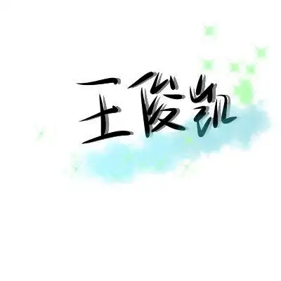 tfboys—王俊凯-小颖头像铺-话本小说网