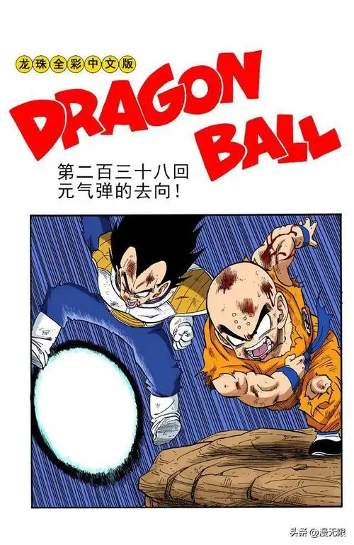 「全彩龙珠」(第20卷 237-239回)伤痕累累的战士们_网易订阅