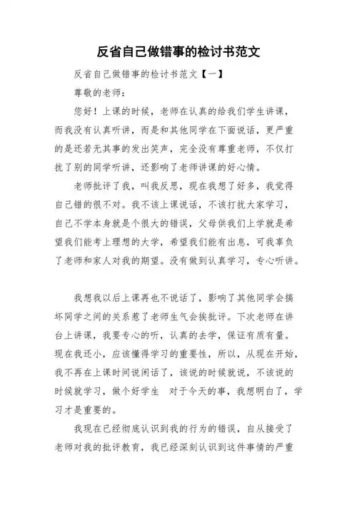 反省自己做错事的检讨书范文