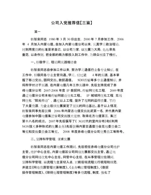 公司入党推荐信【三篇】[共3页].doc 3页