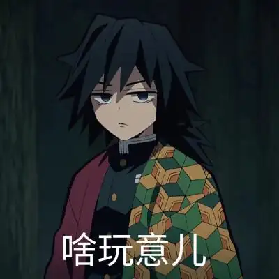 鬼灭之刃#动漫 截屏 配字 自制 表情包 bilibili