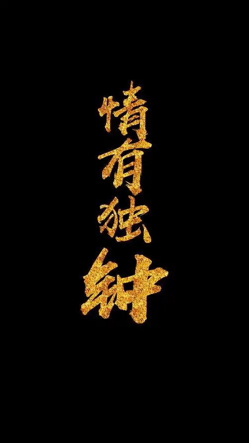 带字壁纸图片大全霸气(jz壁纸) - 赤虎壹号