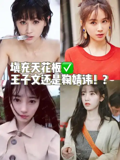 填充天花板王子文还是鞠婧讳!