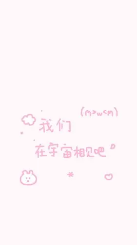 粉嫩少女心文字图片手机壁纸