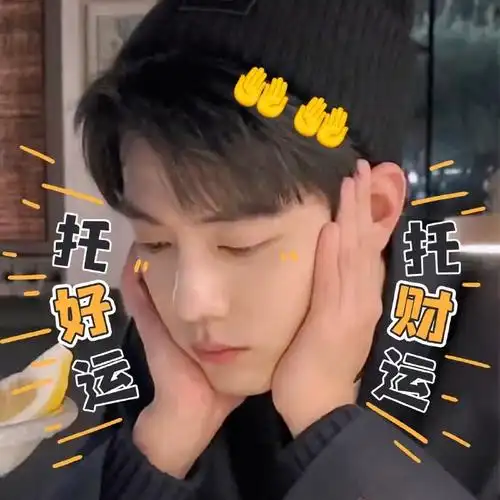 肖战看了都要保存的表情包##向全世界安利肖战##粉丝为肖战做