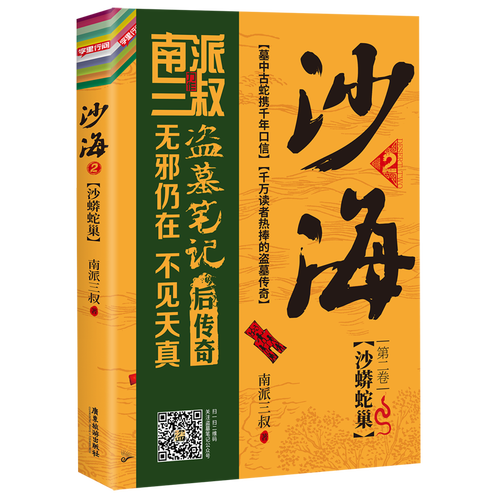 三叔著 随书附赠吴邪,张起灵,黑瞎子主题书签*3 《盗墓笔记》绝妙后续