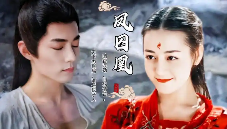 【肖战×迪丽热巴】凤囚凰前篇 山阴公主×容止 拉郎向