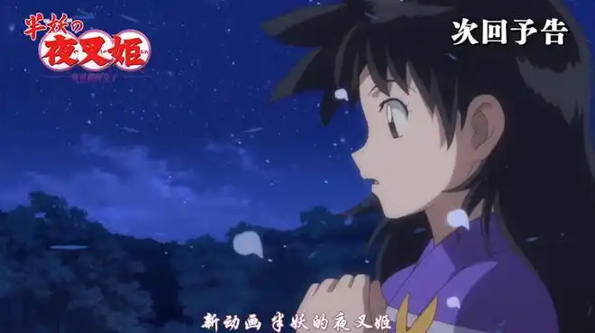 半妖的夜叉姬第25集情报天生牙被修复永远复活刹那