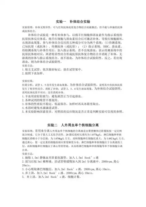 实验一补体结合实验