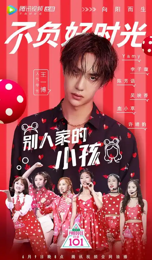 《创造101》最新海报图片