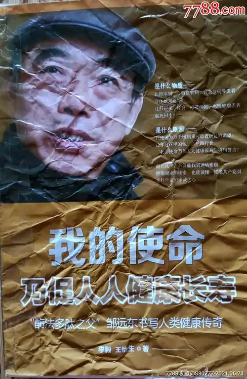 《我的使命乃是促使人人健康长寿》