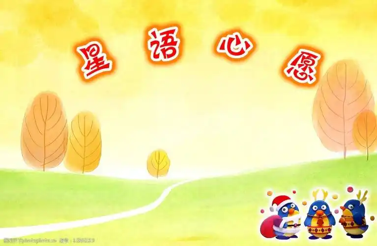 星语心愿图片