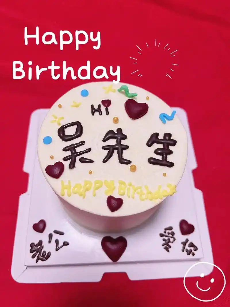 9015亲爱的老公生日快乐