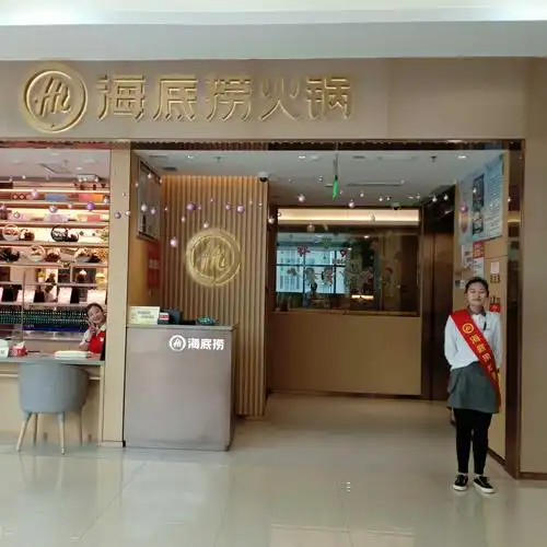 海底捞姜堰店