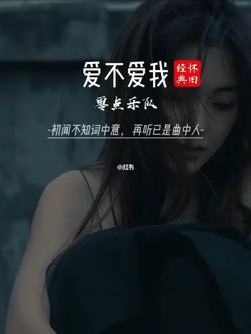 零点乐队的经典歌曲之爱不爱我好听