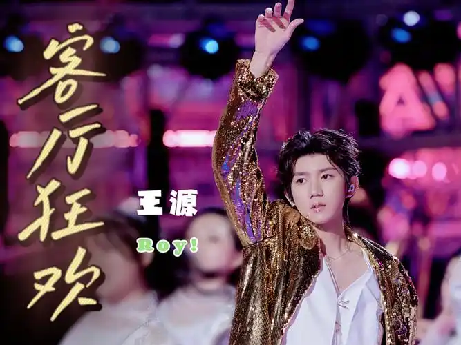 澳门跨年王源客厅狂欢