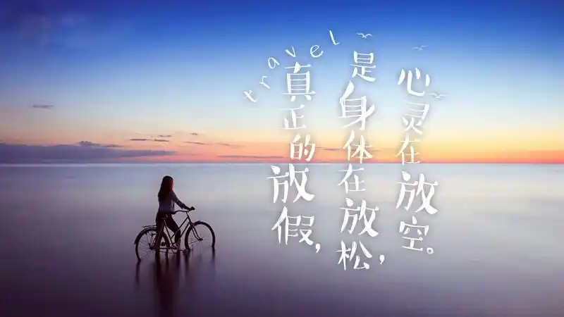 真正的放假是身体在放松,心灵在放空