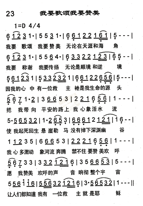 023_我要歌颂我要赞美(简谱)_恩泉佳音_基督教歌谱大全