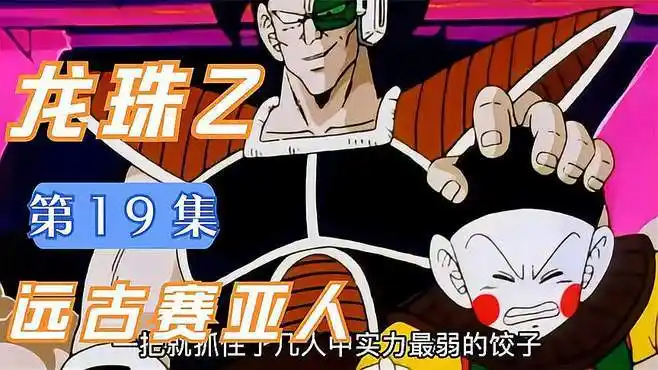 龙珠z:第19集 远古赛亚人-动漫视频-搜狐视频