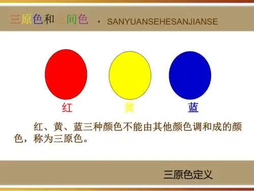 浙美版(2012) 三年级上册美术 第8课 三原色 三间色丨课件(19张ppt)