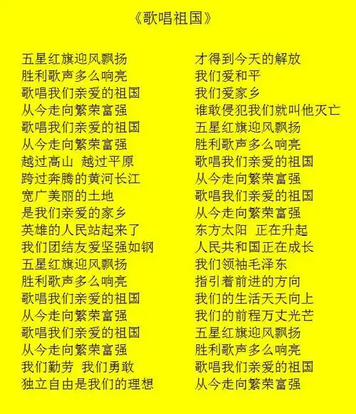 《歌唱祖国》歌词