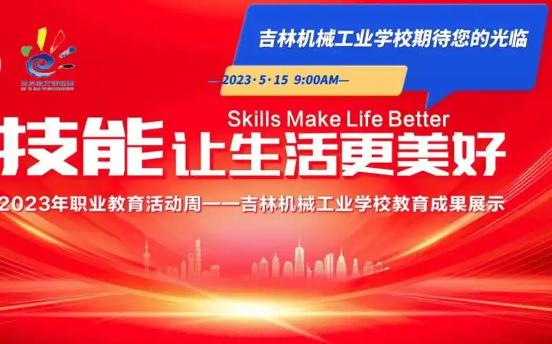 吉林机械工业学校"技能让生活更美好"教育教学开放日2023.5.
