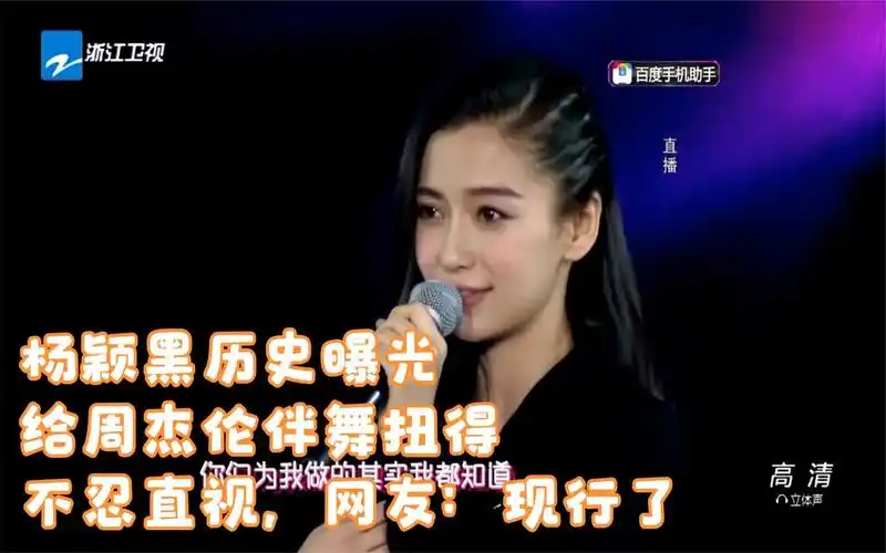 杨颖黑历史曝光,给周杰伦伴舞扭得不忍直视,网友:现行了