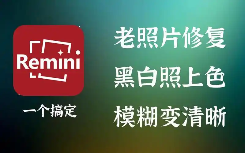 照片修复remini一款强大的老照片修复工具支持划痕斑点修复黑白照上色