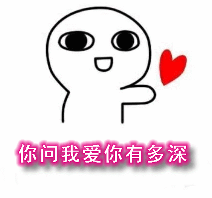 今日520情人节的祝福搞笑动图表情包