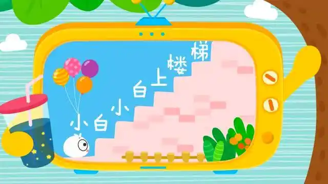 贝瓦儿歌 - 第374集 小白小白上楼梯